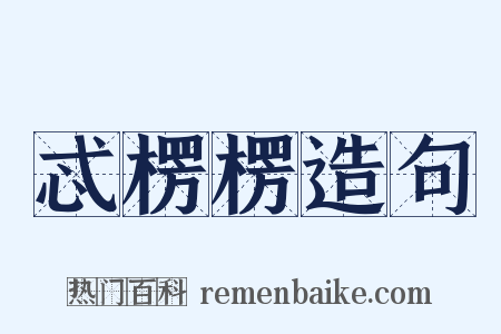 忒楞楞造句是什么意思的图片